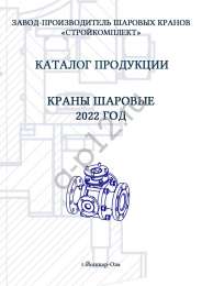 Новый каталог "Шаровые краны 2022 г."